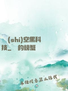 異時(shí)空黑科技