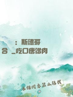 異樣別戀：斯德哥爾綜合癥