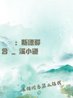 異樣別戀：斯德哥爾綜合癥