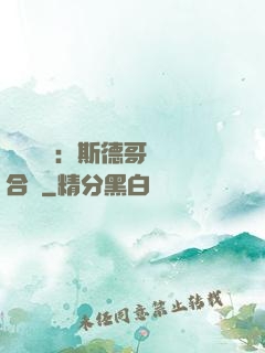 異樣別戀：斯德哥爾綜合癥