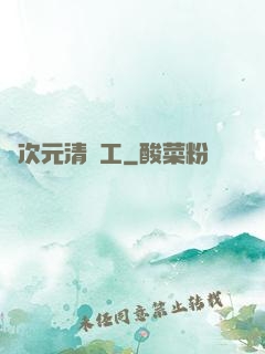 異次元清潔工
