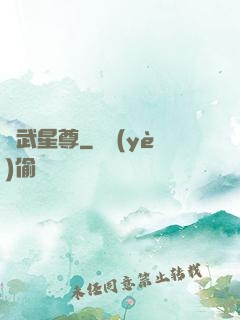 異武星尊