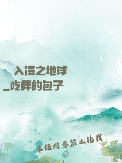 異獸入侵之地球護衛隊