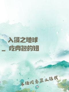 異獸入侵之地球護衛隊