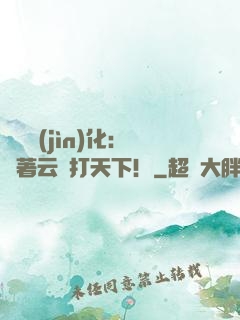 異獸進(jìn)化：騎著云鯨打天下！