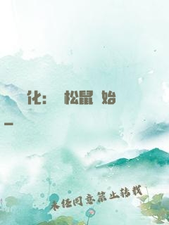 異獸進化：從松鼠開始