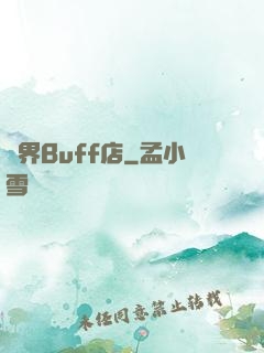 異界Buff店