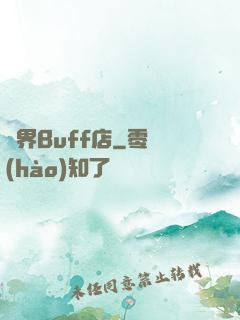 異界Buff店