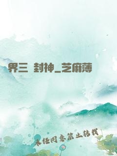 異界三國封神