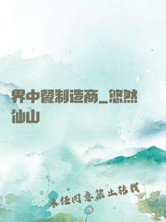 異界中餐制造商