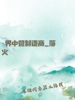 異界中餐制造商