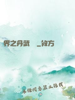 異界之丹武雙絕