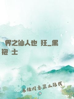 異界之仙人也瘋狂