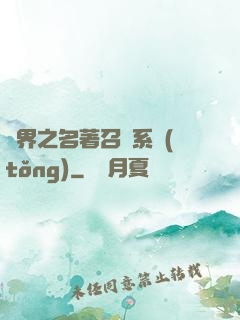 異界之名著召喚系統(tǒng)