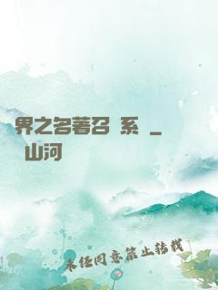 異界之名著召喚系統