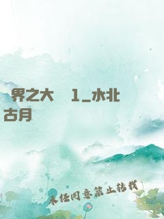異界之大無賴1