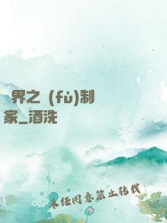 異界之復(fù)制專家