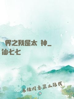 異界之我是太陽神