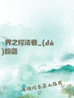 異界之控法者