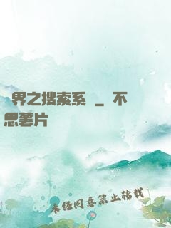 異界之搜索系統