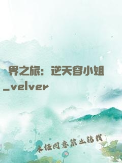 異界之旅：逆天容小姐