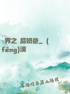 異界之極品奶爸
