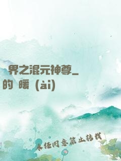 異界之混元神尊