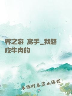 異界之游戲高手
