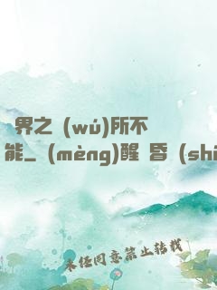 異界之無(wú)所不能