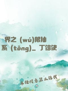 異界之無(wú)限抽系統(tǒng)