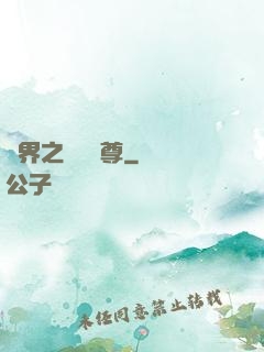 異界之無恥師尊