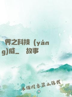 異界之科技揚(yáng)威