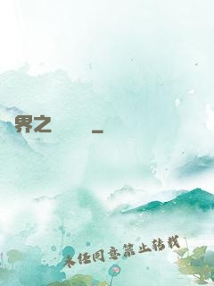 異界之縱橫無雙