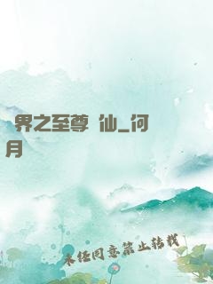 異界之至尊醫仙