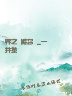 異界之萬能召喚