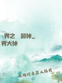 異界之變異箭神