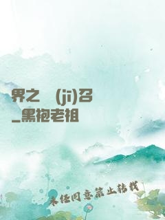 異界之隨機(jī)召喚