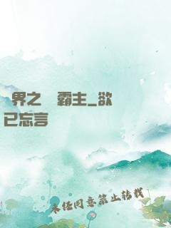 異界之頂級霸主