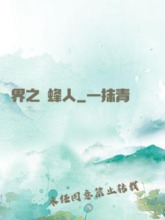 異界之養蜂人