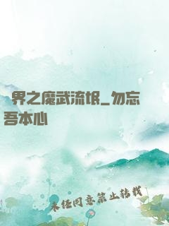 異界之魔武流氓