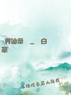 異界仙帝傳說