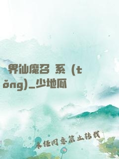 異界仙魔召喚系統(tǒng)