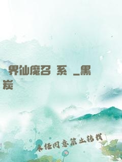 異界仙魔召喚系統