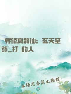異界修真散仙：玄天至尊