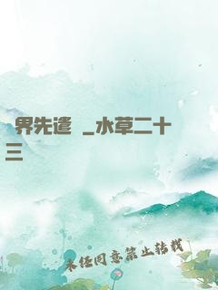 異界先遣隊