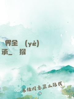 異界全職業(yè)傳承