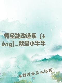 異界全能改造系統(tǒng)