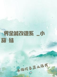 異界全能改造系統