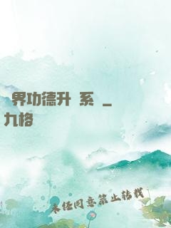 異界功德升級系統