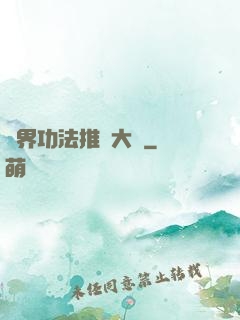 異界功法推廣大師